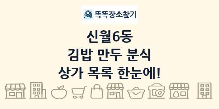 신월6동 김밥 만두 분식 상가 목록 및 정보