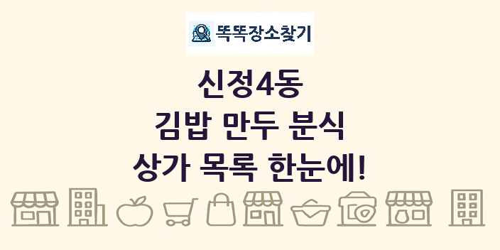 신정4동 김밥 만두 분식 상가 목록 및 정보