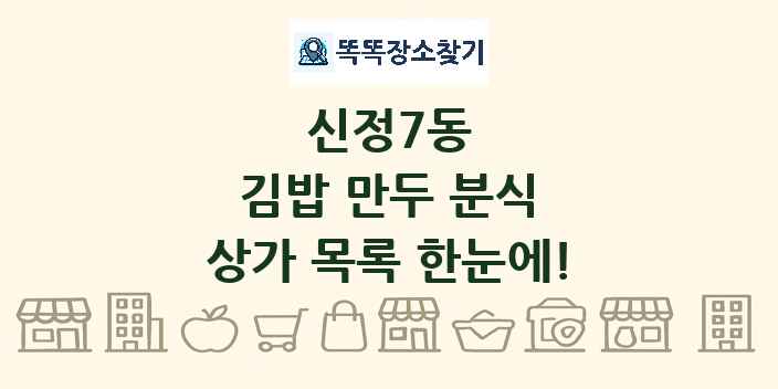 신정7동 김밥 만두 분식 상가 목록 및 정보