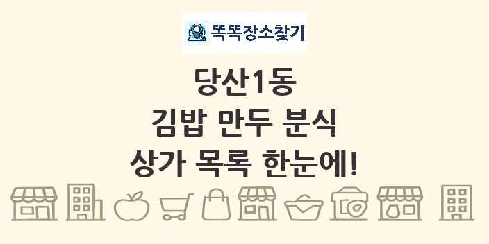 당산1동 김밥 만두 분식 상가 목록 및 정보