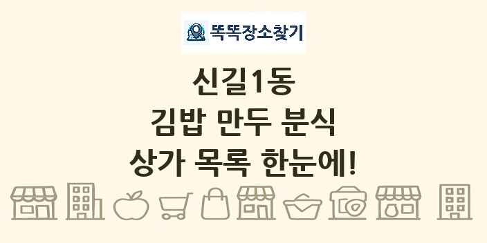 신길1동 김밥 만두 분식 상가 목록 및 정보