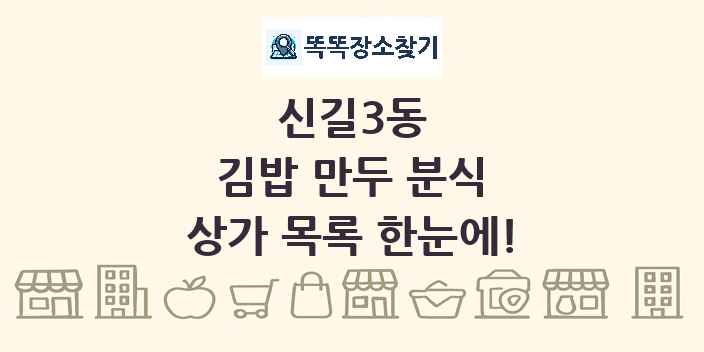신길3동 김밥 만두 분식 상가 목록 및 정보