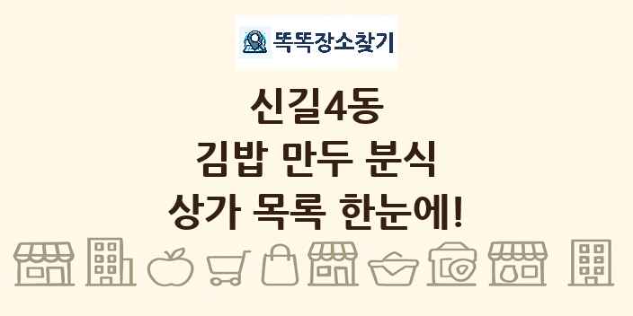 신길4동 김밥 만두 분식 상가 목록 및 정보