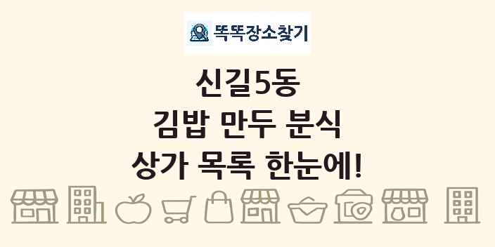 신길5동 김밥 만두 분식 상가 목록 및 정보