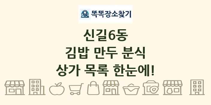 신길6동 김밥 만두 분식 상가 목록 및 정보