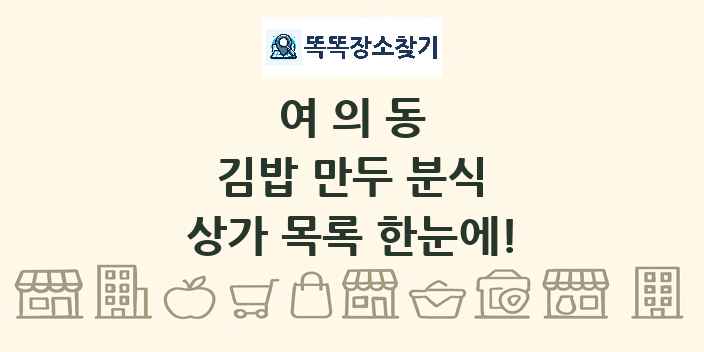 여의동 김밥 만두 분식 상가 목록 및 정보