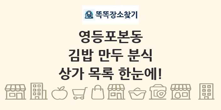 영등포본동 김밥 만두 분식 상가 목록 및 정보