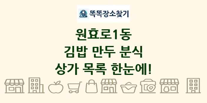 원효로1동 김밥 만두 분식 상가 목록 및 정보