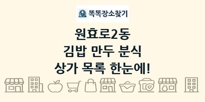 원효로2동 김밥 만두 분식 상가 목록 및 정보