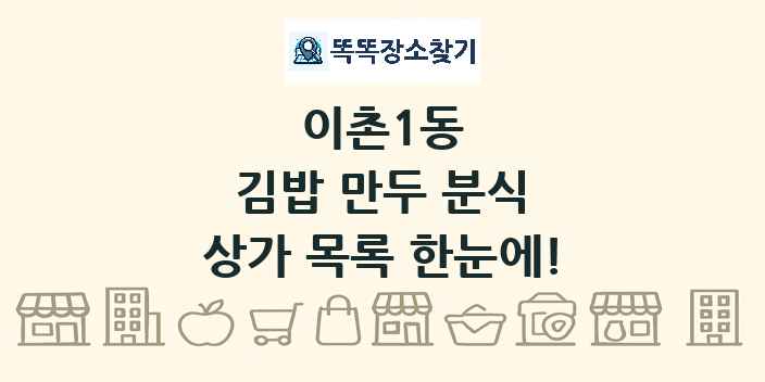 이촌1동 김밥 만두 분식 상가 목록 및 정보