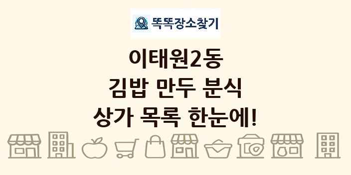 이태원2동 김밥 만두 분식 상가 목록 및 정보
