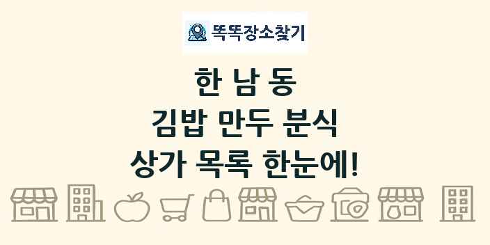 한남동 김밥 만두 분식 상가 목록 및 정보