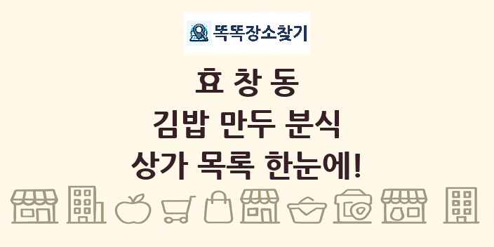 효창동 김밥 만두 분식 상가 목록 및 정보