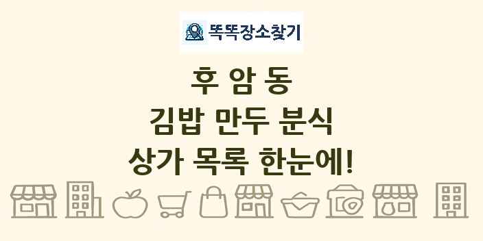 후암동 김밥 만두 분식 상가 목록 및 정보