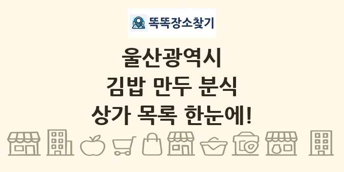 울산광역시 김밥 만두 분식 상가 목록 및 정보