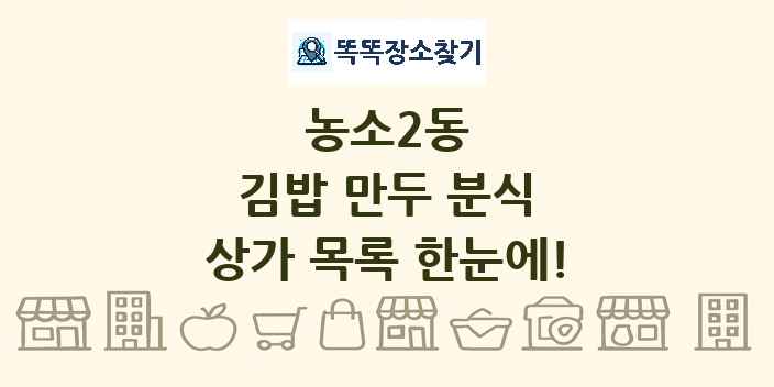 농소2동 김밥 만두 분식 상가 목록 및 정보