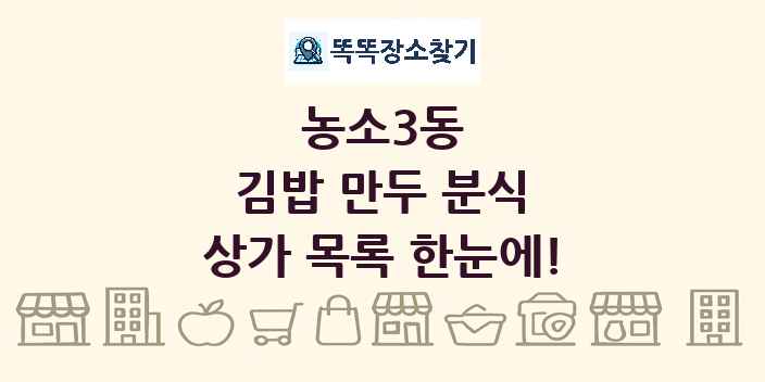 농소3동 김밥 만두 분식 상가 목록 및 정보