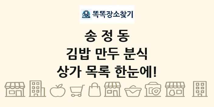 송정동 김밥 만두 분식 상가 목록 및 정보