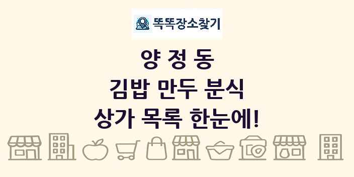 양정동 김밥 만두 분식 상가 목록 및 정보