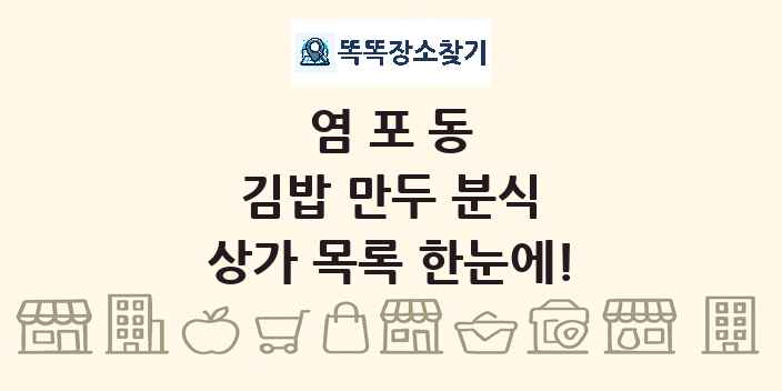 염포동 김밥 만두 분식 상가 목록 및 정보