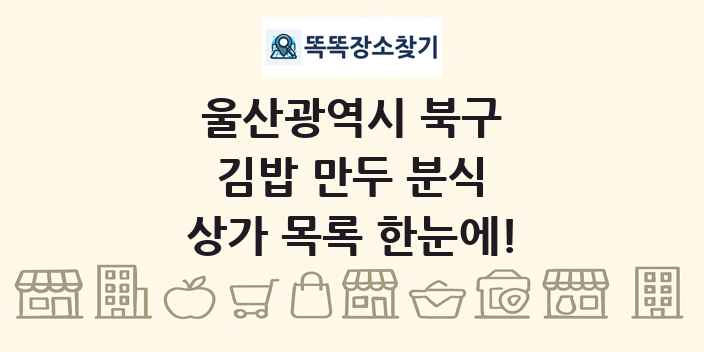 울산광역시 북구 김밥 만두 분식 상가 목록 및 정보