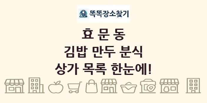 효문동 김밥 만두 분식 상가 목록 및 정보