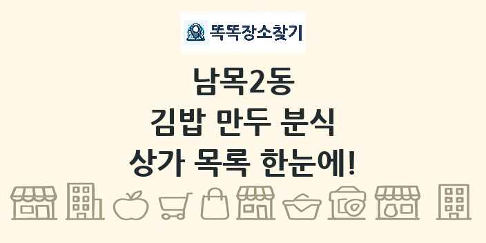 남목2동 김밥 만두 분식 상가 목록 및 정보