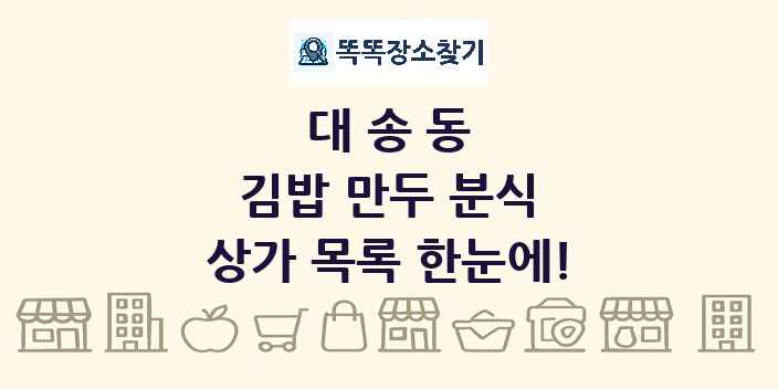 대송동 김밥 만두 분식 상가 목록 및 정보