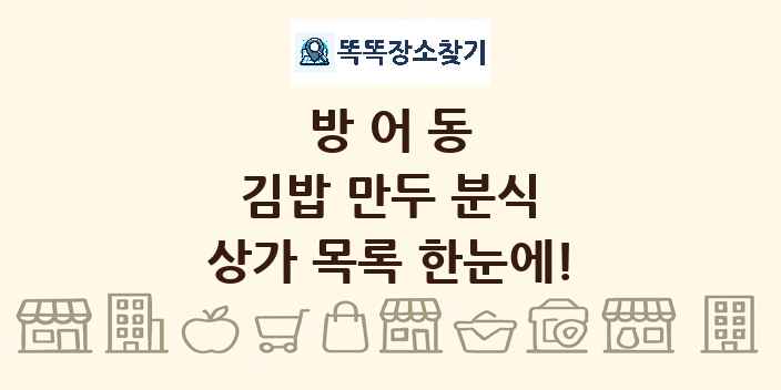 방어동 김밥 만두 분식 상가 목록 및 정보