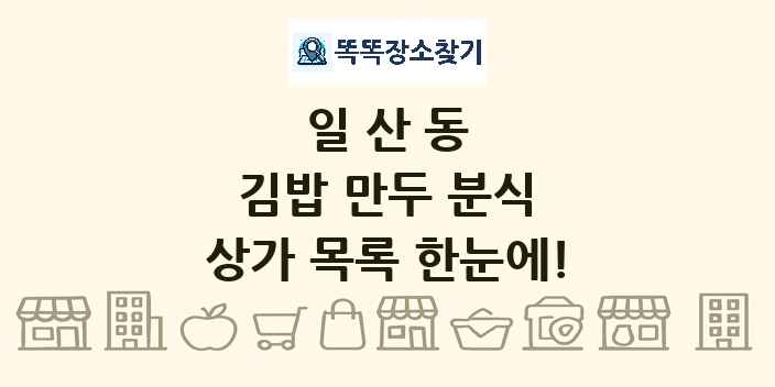 일산동 김밥 만두 분식 상가 목록 및 정보