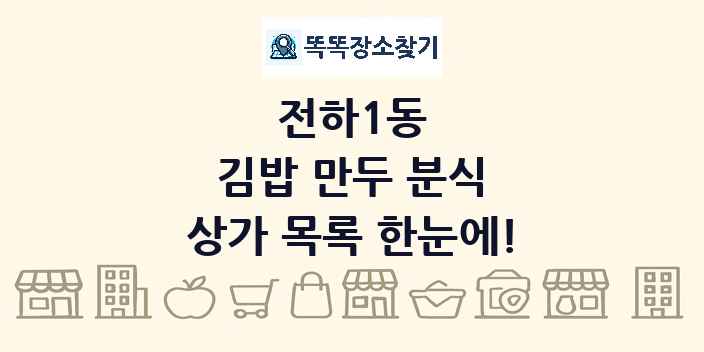 전하1동 김밥 만두 분식 상가 목록 및 정보