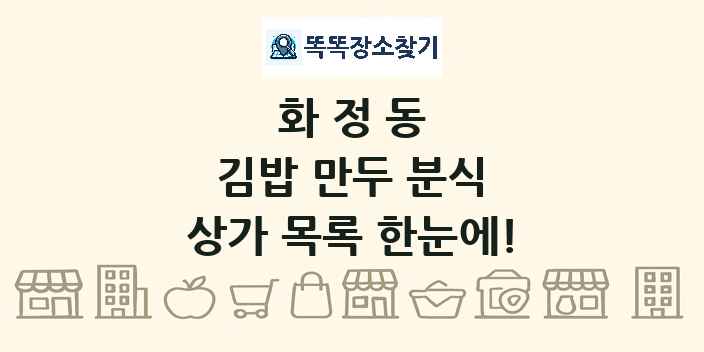 화정동 김밥 만두 분식 상가 목록 및 정보