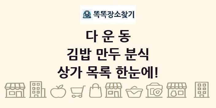 다운동 김밥 만두 분식 상가 목록 및 정보