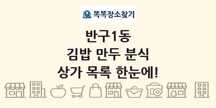 반구1동 김밥 만두 분식 상가 목록 및 정보