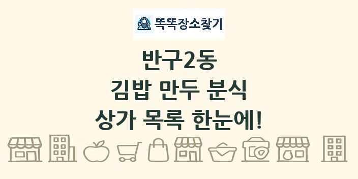 반구2동 김밥 만두 분식 상가 목록 및 정보