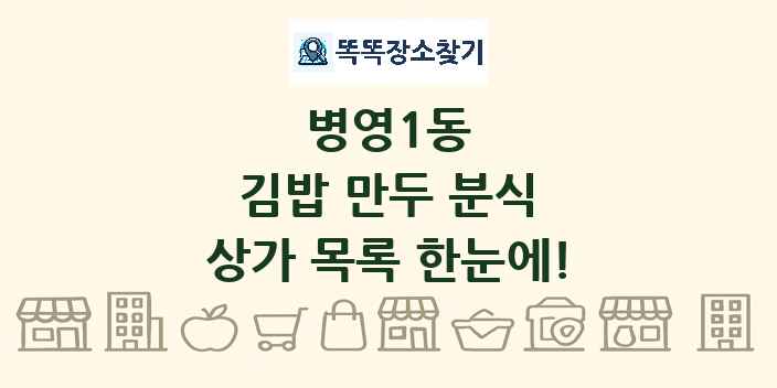 병영1동 김밥 만두 분식 상가 목록 및 정보