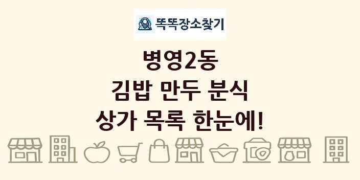 병영2동 김밥 만두 분식 상가 목록 및 정보