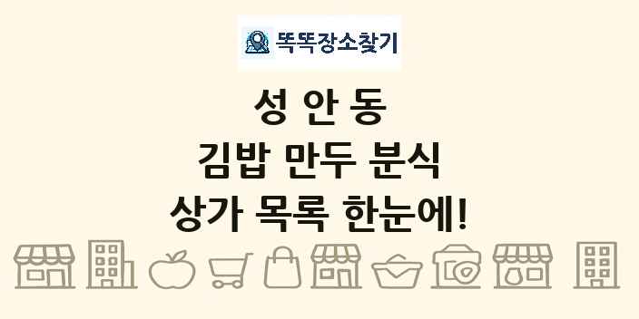 성안동 김밥 만두 분식 상가 목록 및 정보