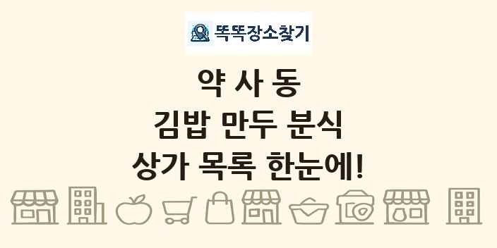 약사동 김밥 만두 분식 상가 목록 및 정보