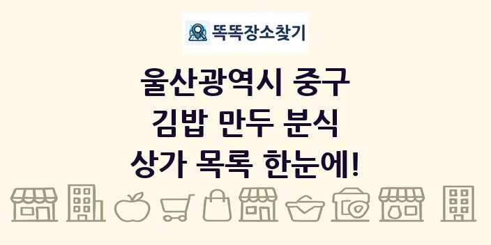 울산광역시 중구 김밥 만두 분식 상가 목록 및 정보