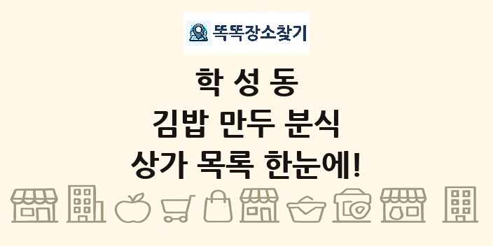 학성동 김밥 만두 분식 상가 목록 및 정보