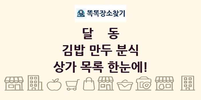 달동 김밥 만두 분식 상가 목록 및 정보