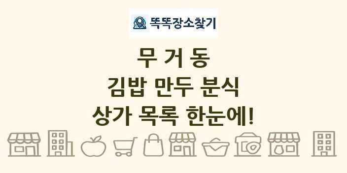 무거동 김밥 만두 분식 상가 목록 및 정보