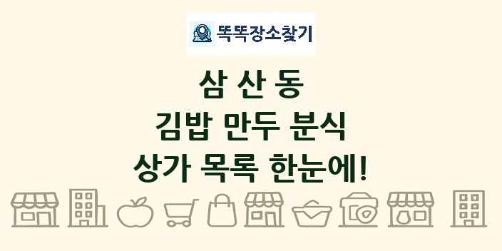 삼산동 김밥 만두 분식 상가 목록 및 정보