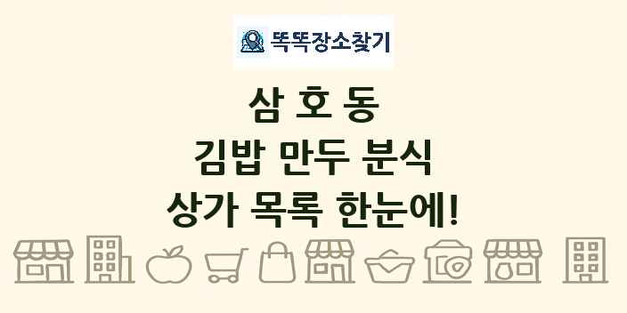 삼호동 김밥 만두 분식 상가 목록 및 정보
