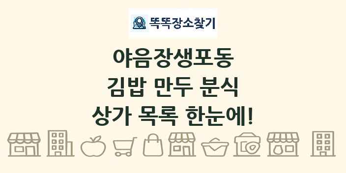 야음장생포동 김밥 만두 분식 상가 목록 및 정보