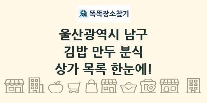 울산광역시 남구 김밥 만두 분식 상가 목록 및 정보