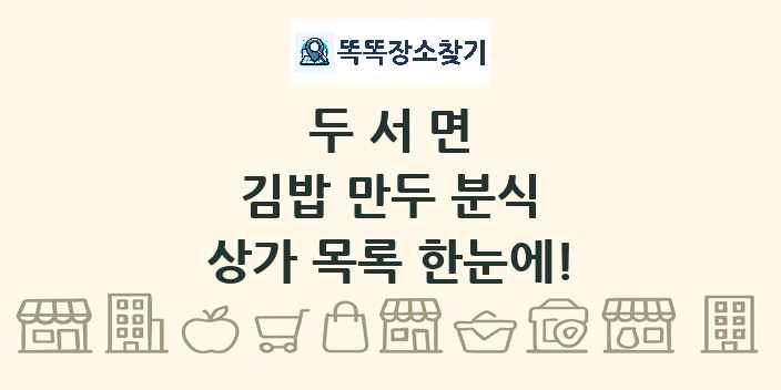 두서면 김밥 만두 분식 상가 목록 및 정보