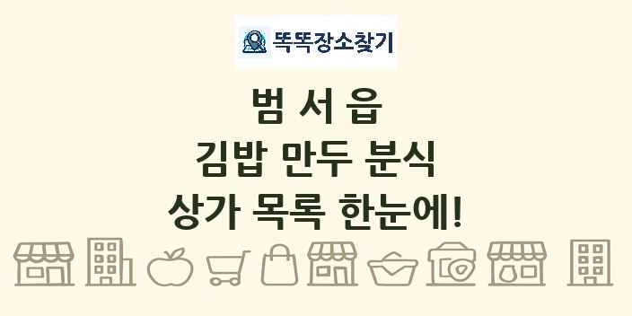 범서읍 김밥 만두 분식 상가 목록 및 정보