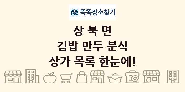 상북면 김밥 만두 분식 상가 목록 및 정보